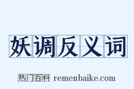 妖调反义词是什么意思的图片